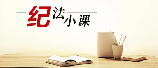 清廉中南 | 《纪法小课》——党员干部因私出国（境）不可擅自改变路线