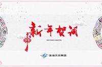 珠海水控集团董事长曾建平2019新年寄语