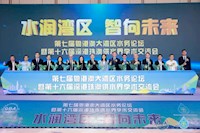 第七届粤港澳大湾区水务论坛开幕！珠海水控集团全方位多领域成果集中展示